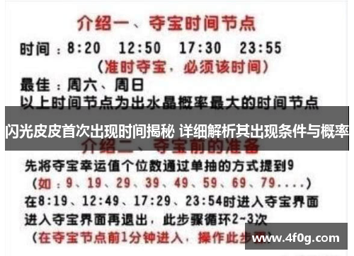 闪光皮皮首次出现时间揭秘 详细解析其出现条件与概率