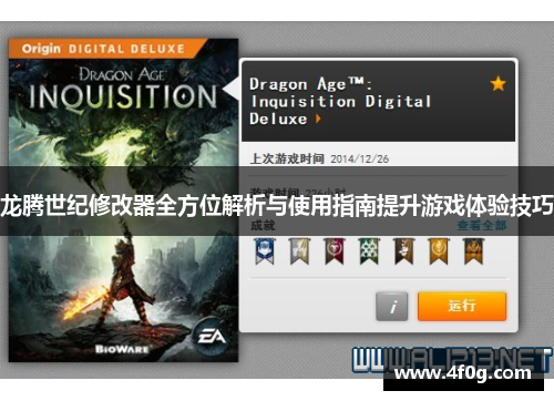 龙腾世纪修改器全方位解析与使用指南提升游戏体验技巧