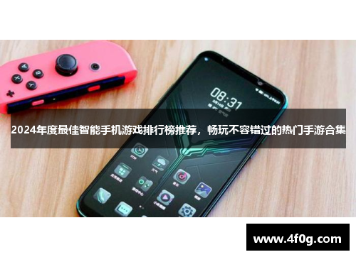 2024年度最佳智能手机游戏排行榜推荐，畅玩不容错过的热门手游合集