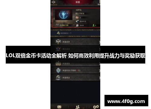 LOL双倍金币卡活动全解析 如何高效利用提升战力与奖励获取