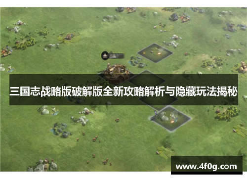 三国志战略版破解版全新攻略解析与隐藏玩法揭秘