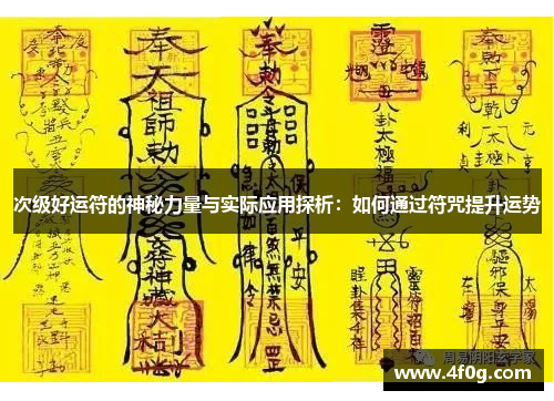 次级好运符的神秘力量与实际应用探析：如何通过符咒提升运势