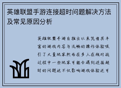 英雄联盟手游连接超时问题解决方法及常见原因分析