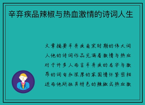 辛弃疾品辣椒与热血激情的诗词人生