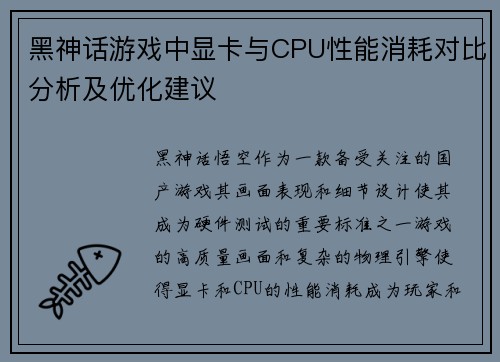 黑神话游戏中显卡与CPU性能消耗对比分析及优化建议