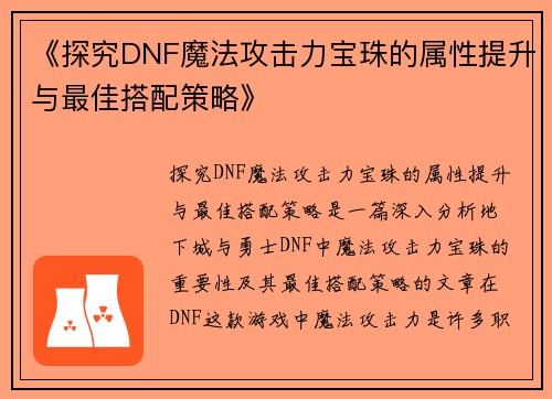 《探究DNF魔法攻击力宝珠的属性提升与最佳搭配策略》