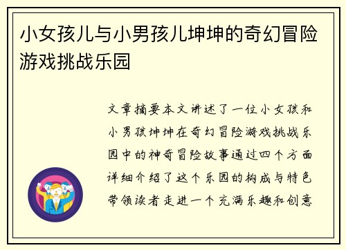 小女孩儿与小男孩儿坤坤的奇幻冒险游戏挑战乐园