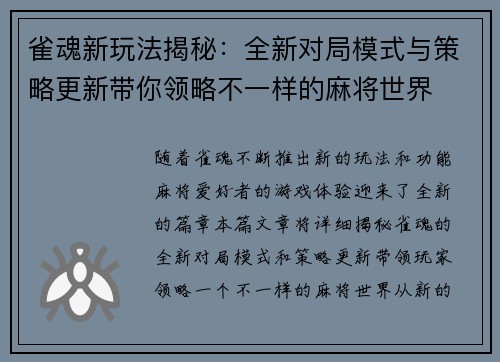 雀魂新玩法揭秘：全新对局模式与策略更新带你领略不一样的麻将世界