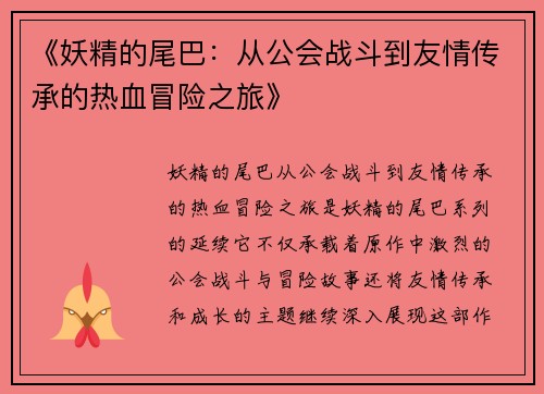 《妖精的尾巴：从公会战斗到友情传承的热血冒险之旅》