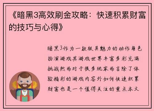 《暗黑3高效刷金攻略：快速积累财富的技巧与心得》