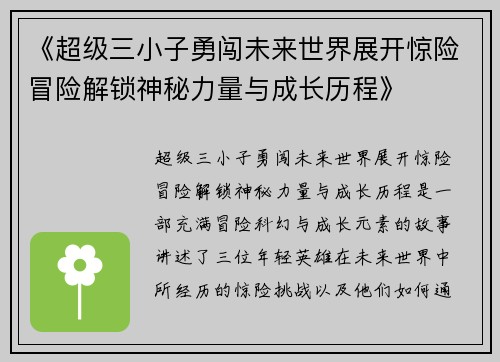 《超级三小子勇闯未来世界展开惊险冒险解锁神秘力量与成长历程》