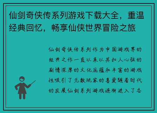 仙剑奇侠传系列游戏下载大全，重温经典回忆，畅享仙侠世界冒险之旅