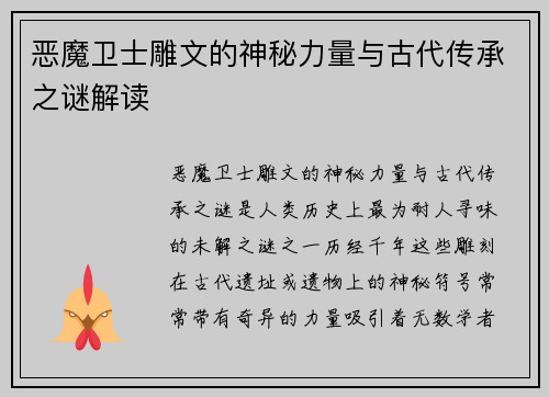 恶魔卫士雕文的神秘力量与古代传承之谜解读