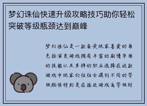 梦幻诛仙快速升级攻略技巧助你轻松突破等级瓶颈达到巅峰