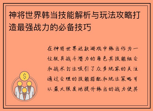 神将世界韩当技能解析与玩法攻略打造最强战力的必备技巧