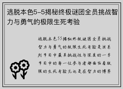 逃脱本色5-5揭秘终极谜团全员挑战智力与勇气的极限生死考验