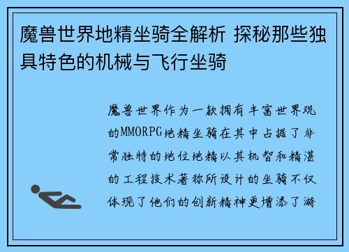 魔兽世界地精坐骑全解析 探秘那些独具特色的机械与飞行坐骑