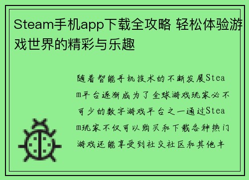 Steam手机app下载全攻略 轻松体验游戏世界的精彩与乐趣