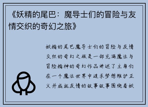 《妖精的尾巴：魔导士们的冒险与友情交织的奇幻之旅》