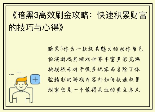 《暗黑3高效刷金攻略：快速积累财富的技巧与心得》