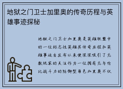 地狱之门卫士加里奥的传奇历程与英雄事迹探秘