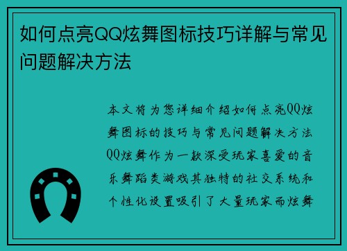 如何点亮QQ炫舞图标技巧详解与常见问题解决方法