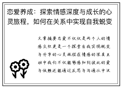 恋爱养成：探索情感深度与成长的心灵旅程，如何在关系中实现自我蜕变与升华