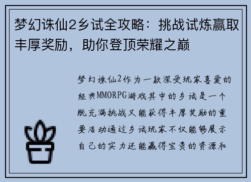 梦幻诛仙2乡试全攻略：挑战试炼赢取丰厚奖励，助你登顶荣耀之巅