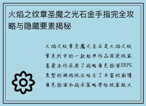 火焰之纹章圣魔之光石金手指完全攻略与隐藏要素揭秘