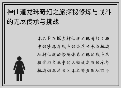 神仙道龙珠奇幻之旅探秘修炼与战斗的无尽传承与挑战
