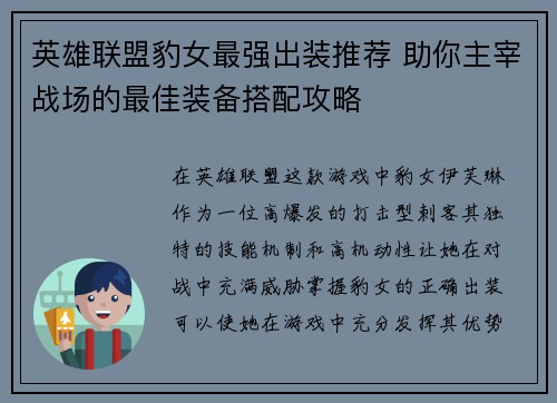 英雄联盟豹女最强出装推荐 助你主宰战场的最佳装备搭配攻略