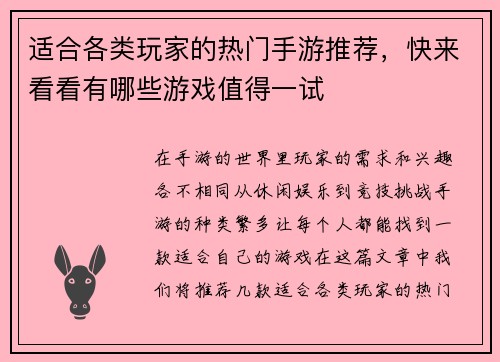 适合各类玩家的热门手游推荐，快来看看有哪些游戏值得一试