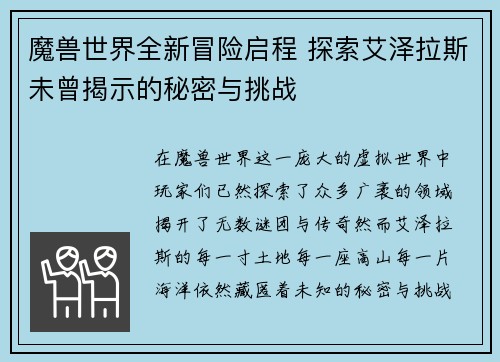 魔兽世界全新冒险启程 探索艾泽拉斯未曾揭示的秘密与挑战