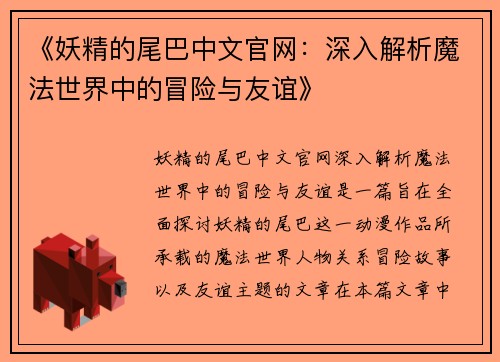 《妖精的尾巴中文官网：深入解析魔法世界中的冒险与友谊》