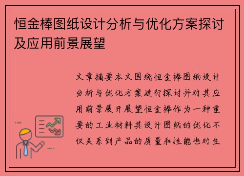 恒金棒图纸设计分析与优化方案探讨及应用前景展望