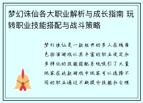 梦幻诛仙各大职业解析与成长指南 玩转职业技能搭配与战斗策略