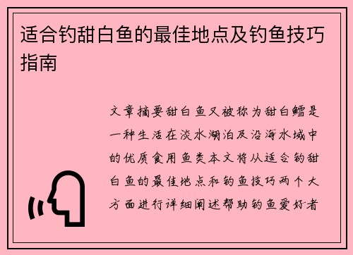 适合钓甜白鱼的最佳地点及钓鱼技巧指南