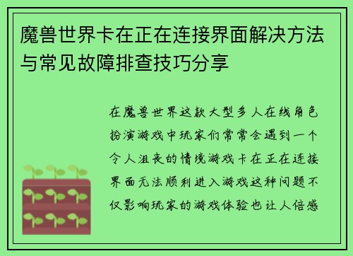 魔兽世界卡在正在连接界面解决方法与常见故障排查技巧分享