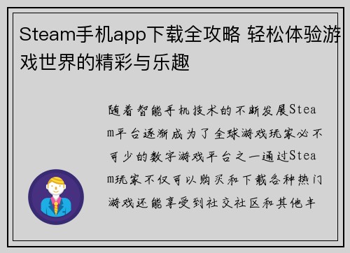 Steam手机app下载全攻略 轻松体验游戏世界的精彩与乐趣