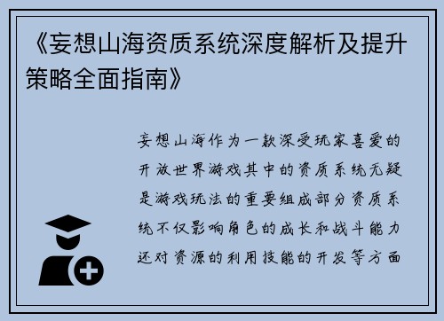 《妄想山海资质系统深度解析及提升策略全面指南》