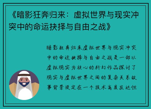 《暗影狂奔归来：虚拟世界与现实冲突中的命运抉择与自由之战》