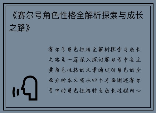《赛尔号角色性格全解析探索与成长之路》