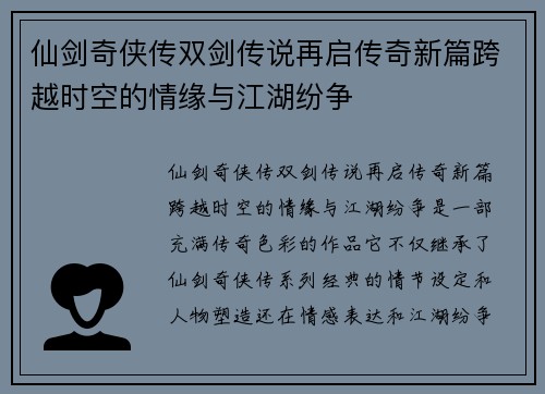 仙剑奇侠传双剑传说再启传奇新篇跨越时空的情缘与江湖纷争