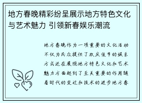 地方春晚精彩纷呈展示地方特色文化与艺术魅力 引领新春娱乐潮流