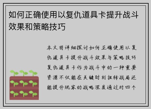 如何正确使用以复仇道具卡提升战斗效果和策略技巧