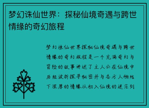 梦幻诛仙世界：探秘仙境奇遇与跨世情缘的奇幻旅程