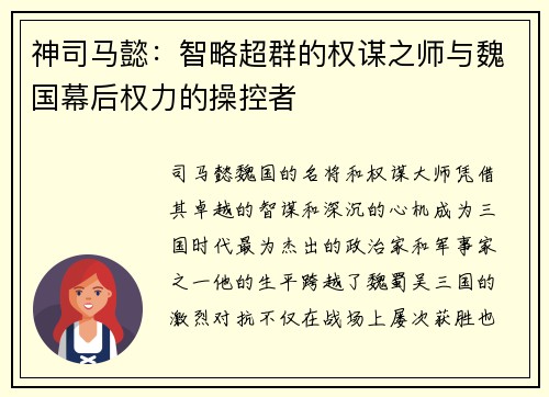 神司马懿：智略超群的权谋之师与魏国幕后权力的操控者