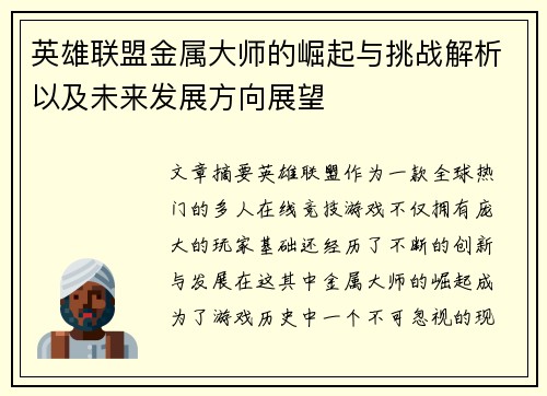英雄联盟金属大师的崛起与挑战解析以及未来发展方向展望