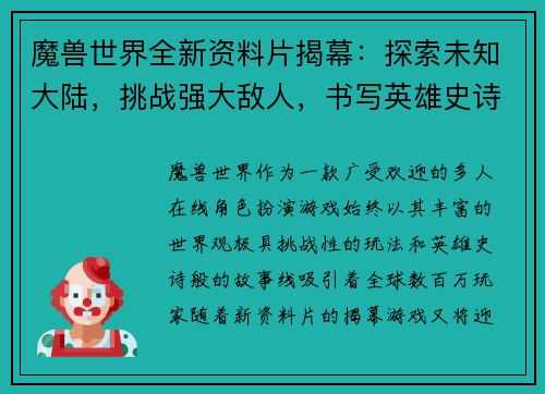 魔兽世界全新资料片揭幕：探索未知大陆，挑战强大敌人，书写英雄史诗