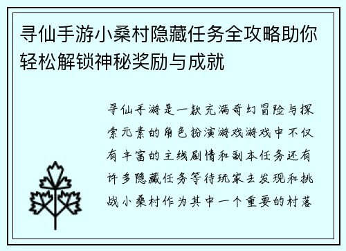 寻仙手游小桑村隐藏任务全攻略助你轻松解锁神秘奖励与成就